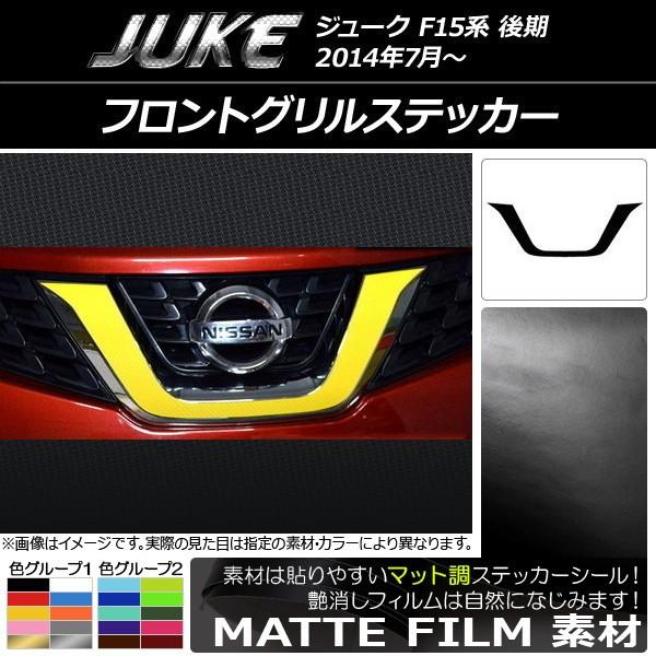 ジューク フロントグリル」の人気商品一覧 | 安い商品を通販サイトから