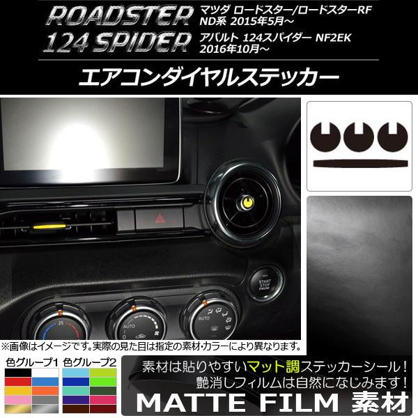 AP エアコンダイヤルステッカー マット調 マツダ/アバルト ロードスター/RF/124スパイダー ND系/NF2EK 色グループ1 AP-CFMT2454 入