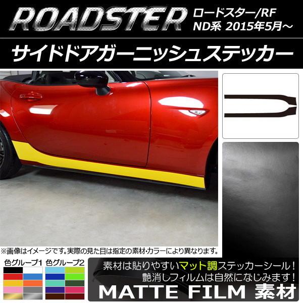サイドドアガーニッシュステッカー マツダ ロードスター/ロードスターRF ND系 2015年05月〜 マット調 色グループ1 AP-CFMT2491 入数：1セ