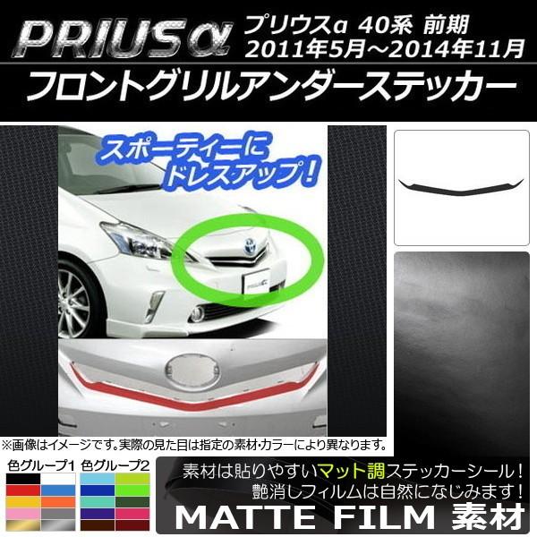 プリウスα ドレスアップパーツ グリル」の人気商品一覧 | 安い