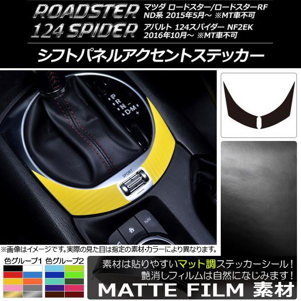 AP シフトパネルアクセントステッカー マット調 マツダ/アバルト ロードスター/RF/124スパイダー ND系/NF2EK 色グループ2 AP-CFMT246