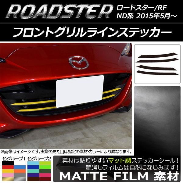 ドレスアップパーツ マツダ フロントグリル」の人気商品一覧