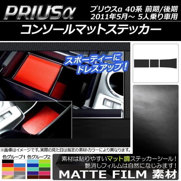 �R���\�[���}�b�g�X�e�b�J�[ �g���^ �v���E�X�� ZVW40/ZVW41 �O��/��� 5�l���ԗp 2011�N05���` �}�b�g�� �F�O���[�v2 AP-CFMT264 �����F1�Z�b�g(3��)