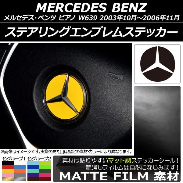 �X�e�A�����O�G���u�����X�e�b�J�[ �����Z�f�X�E�x���c �r�A�m W639 2003�N10���`2006�N11�� �}�b�g�� �F�O���[�v2 AP-CFMT2641