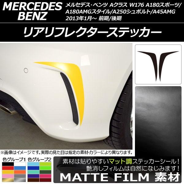 AtN^[XebJ[ ANX W176 A180X|[c/A180AMGX^C/A250V|g/A45AMG }bg FO[v2 AP-CFMT2791 F1Zbg(2)