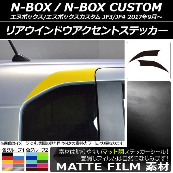 AEChEANZgXebJ[ z_ N-BOX/N-BOXJX^ JF3/JF4 2017N09` }bg FO[v1 AP-CFMT2860 F1Zbg(2)