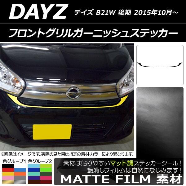 デイズ フロントグリル」の人気商品一覧 | 安い商品を通販サイト