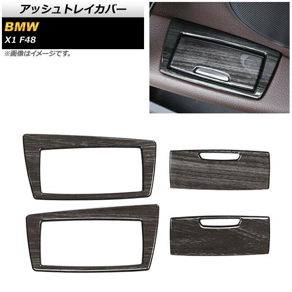 アッシュトレイカバー BMW X1 F48 2015年〜 黒木目 ABS製 AP-IT474-BKWD 入数：1セット(4個)