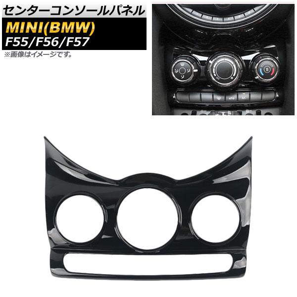 センターコンソールパネル ミニ(BMW) F55/F56/F57 5ドア/3ドア/コンバーチブル 2013年〜 ピアノブラック ABS製 AP-IT472-PB