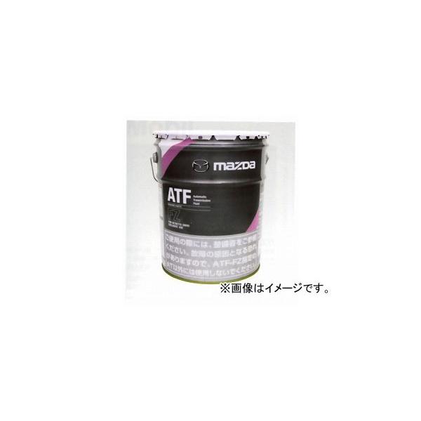 マツダ 出光興産 ATF FZ 20L FZ型AT(SKYACTIV-DRIVE)専用 K020 W0 052E