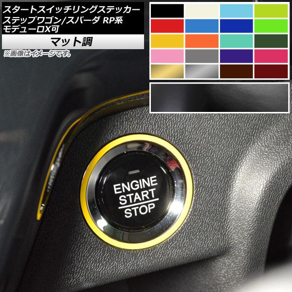 スタートスイッチリングステッカー ホンダ ステップワゴン/スパーダ RP1,2,3,4,5 マット調 色グループ2 AP-CFMT3988