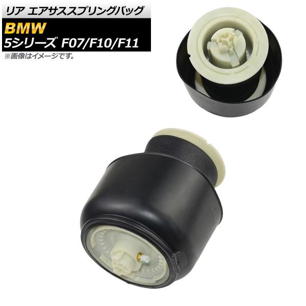 AP リア エアサススプリングバッグ 左右共通 AP-4T082-1 BMW 5シリーズ F07/F10/F11 535i 550i GT グランツーリスモ ツ