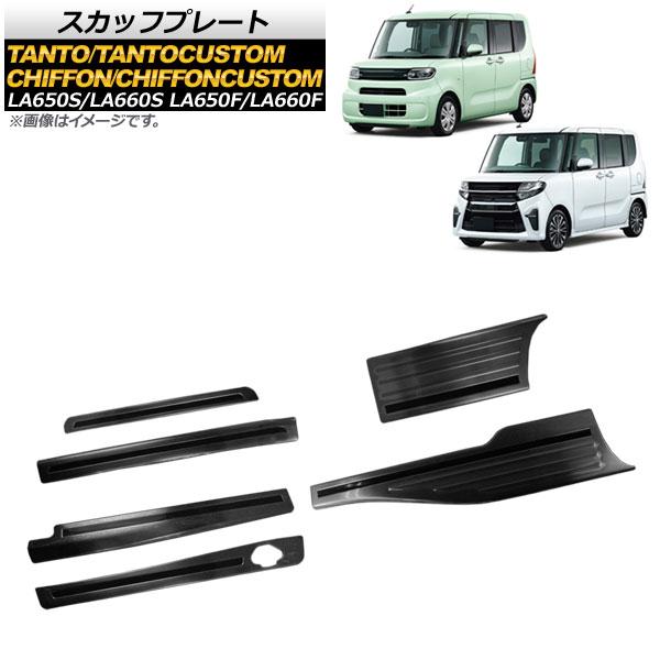 スカッフプレート ダイハツ タント/タントカスタム LA650S/LA660S ロングスライドシート装着車用 2019年07月〜 入数：1セット(6個) AP-SG098-BK