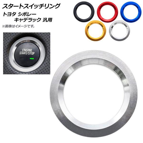 AP スタートスイッチリング アルミ製 汎用 トヨタ、シボレー、キャデラック 選べる5カラー AP-IT518