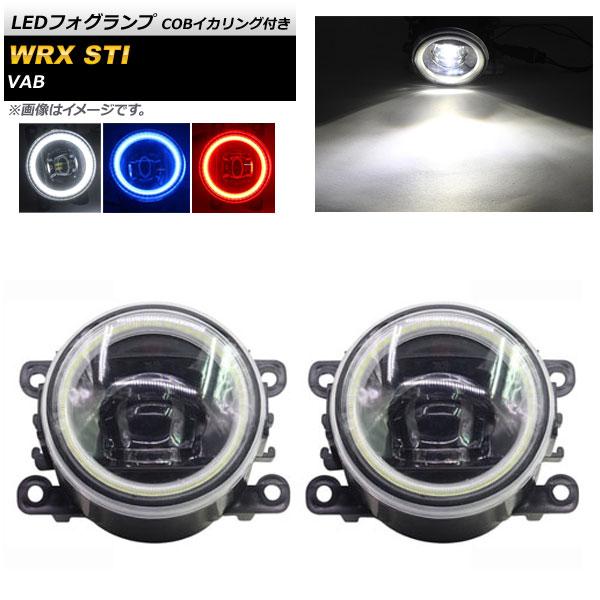 LEDフォグランプ スバル WRX STI VAB 2015年〜2016年 COBイカリング付き 選べる3カラー AP-FL093-A 入数：1セット(左右)