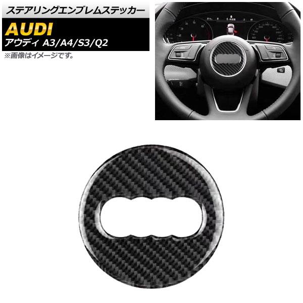 ステアリングエンブレムステッカー アウディ A3 8V 2013年09月〜 ブラックカーボン Aタイプ エンブレム外側 AP-IT539-A