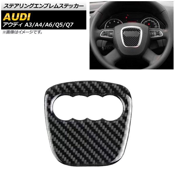 ステアリングエンブレムステッカー アウディ A3 8V 2013年09月〜 ブラックカーボン Aタイプ エンブレム外側 AP-IT560-A