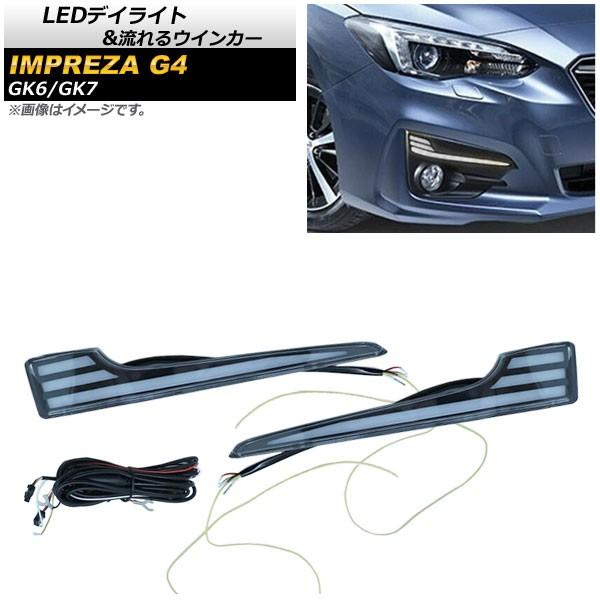 オートパーツエージェンシー LEDデイライト 流れるウインカー付き  