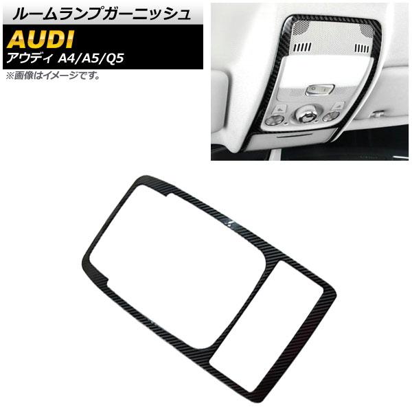 ルームランプガーニッシュ アウディ Q5 8RC 2009年〜2017年 ブラックカーボン AP-IT619-BKC