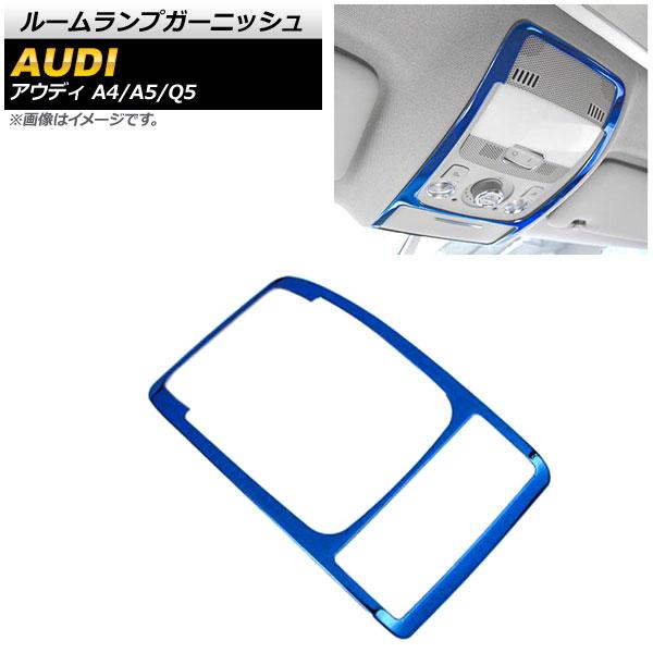 ルームランプガーニッシュ アウディ Q5 8RC 2009年〜2017年 ブルー ステンレス製 AP-IT619-BL