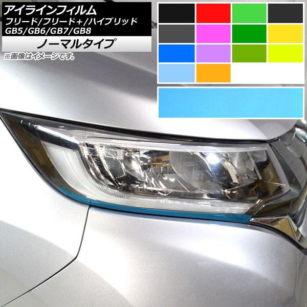 フリード GB5~8前期 アイライン フリード アイライン ホンダ フリード GB5,6,7,8 LED・ハロゲン