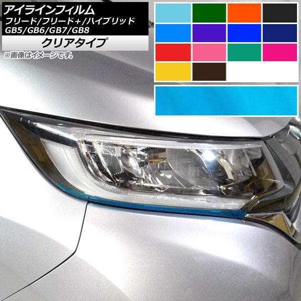 Ap アイラインフィルム クリアタイプ ホンダ フリード フリード ハイブリッド Gb5 6 7 8 モデューロx可 選べる14カラー Ap Kl239 入数 1セット 2枚 オートパーツエージェンシー 通販 Yahoo ショッピング