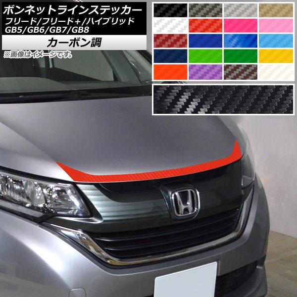 Ap ボンネットラインステッカー カーボン調 ホンダ フリード フリード ハイブリッド Gb5 Gb6 Gb7 Gb8 モデューロx可 選べるカラー Ap Cf4110 オートパーツエージェンシー 通販 Yahoo ショッピング