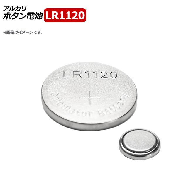 AP ボタン電池 LR1120 ボタン形アルカリ電池 1.5V AP-UJ0578-10 入数：1セット(10個)