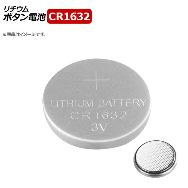 Ap ボタン電池 Cr1632 コイン形リチウム電池 3v Ap Uj0579 100 入数 1セット 約100個 オートパーツエージェンシー 通販 Yahoo ショッピング