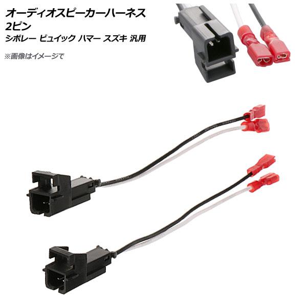 Ap オーディオスピーカーハーネス 2ピン シボレー ビュイック ハマー スズキ 汎用 Ap Ec452 入数 1セット 2個 オートパーツエージェンシー 通販 Yahoo ショッピング