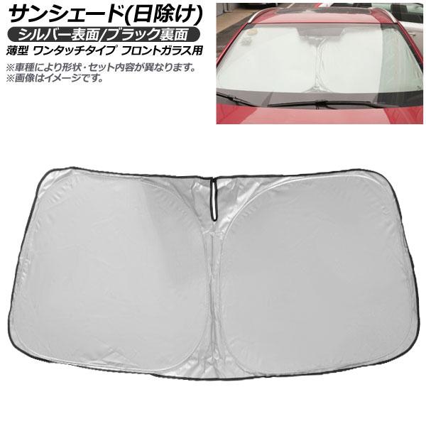AP サンシェード(日除け) シルバー表面/ブラック裏面 薄型 ワンタッチタイプ フロントガラス用 AP-FSH-B-046 入数：1枚 マツダ フレアクロスオ