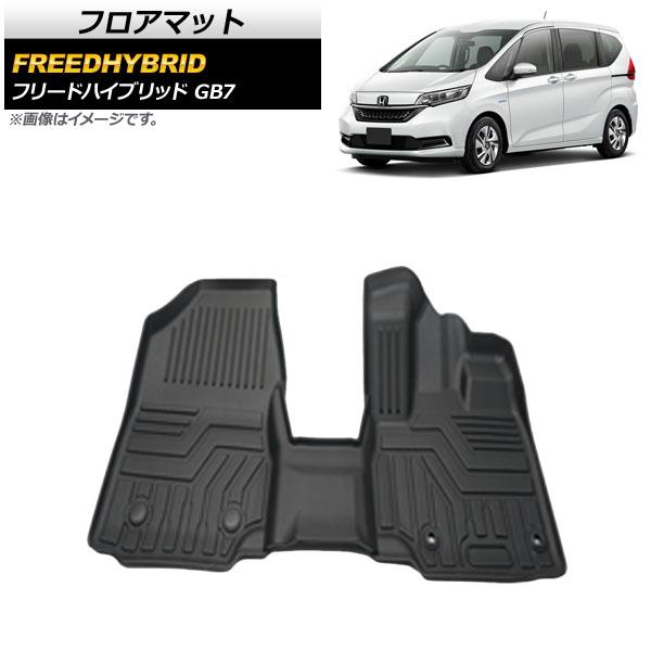 フロアマット 運転席/助手席用 ホンダ フリードハイブリッド GB7 2016年09月〜 TPE素材 立体構造 防水仕様 AP-IT712 入数：1セット(3個