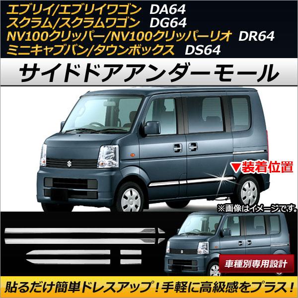 AP サイドドアアンダーモール ステンレス製 AP-EX250 入数：1セット(8個) マツダ スクラム/スクラムワゴン DG64V/DG64W 2005年09
