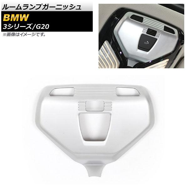 ルームランプガーニッシュ BMW 3シリーズ G20 2019年03月〜 マットシルバー ABS樹脂製 AP-IT798-MSI