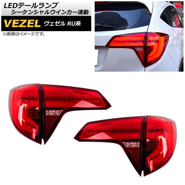 LEDテールランプ ホンダ ヴェゼル RU1/2/3/4 ハイブリッド可 2015年