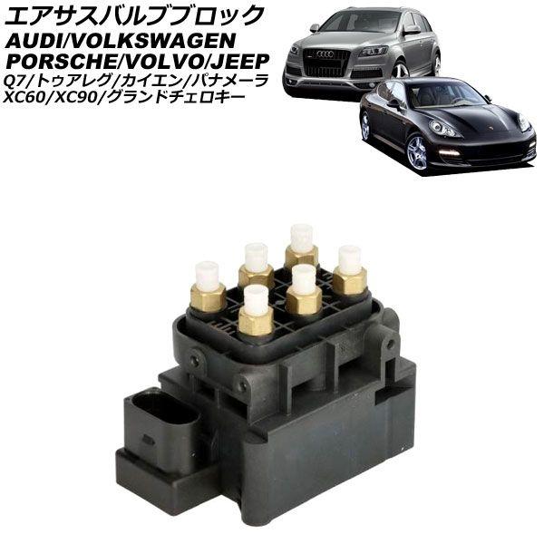 エアサスバルブブロック ボルボ XC60 UB 2017年〜 AP-4T203