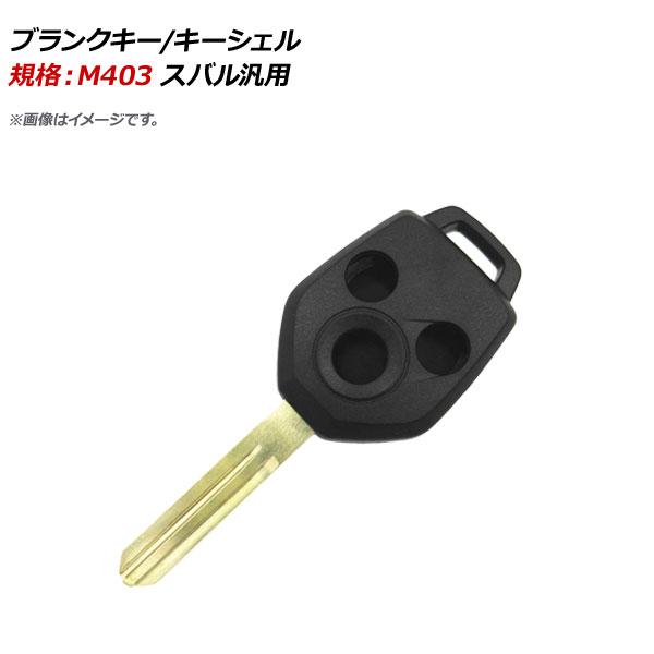 AP ブランクキー/キーシェル 規格：M403 3ボタン スバル汎用 AP-AS346