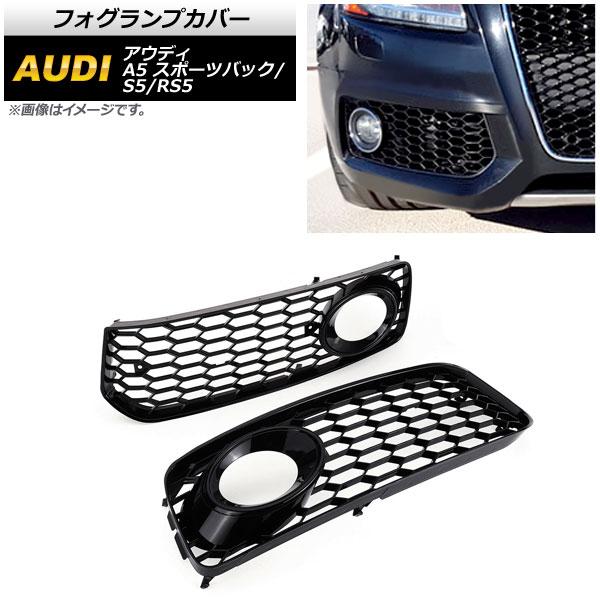 フォグランプカバー アウディ RS5 B8 2008年〜2012年 ブラック 入数：1セット(左右) AP-FL109-BK