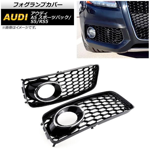 フォグランプカバー アウディ S5 B8 2008年〜2012年 シルバー 入数：1セット(左右) AP-FL109-SI