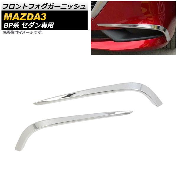 フロントフォグガーニッシュ マツダ MAZDA3 BP系 セダン専用 2019年05月〜 鏡面シルバー ABS製 AP-FL120-KSI 入数：1セット(左右