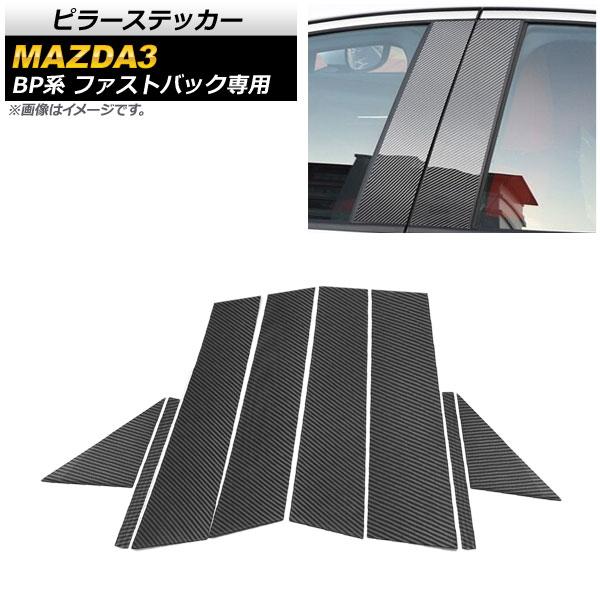 ピラーステッカー マツダ MAZDA3 BP系 ファストバック専用 2019年05月〜 カーボン調ブラック 入数：1セット(8個) AP-DG149-BKC