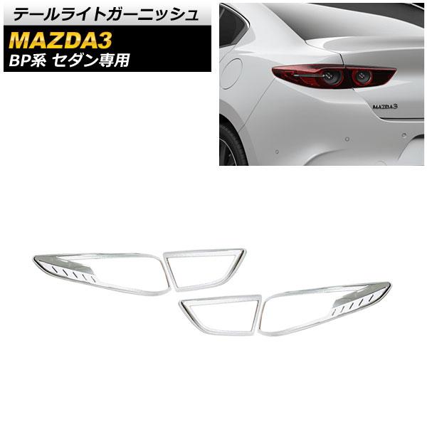 テールライトガーニッシュ マツダ MAZDA3 BP系 セダン専用 2019年05月〜 シルバー ABS製 AP-RF069 入数：1セット(4個)