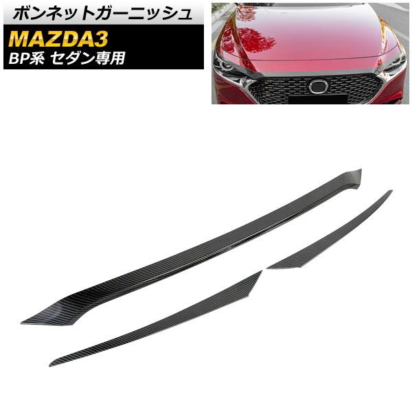 ボンネットガーニッシュ マツダ MAZDA3 BP系 セダン専用 2019年05月〜 ブラックカーボン ABS製 AP-XT595-BKC 入数：1セット(3個