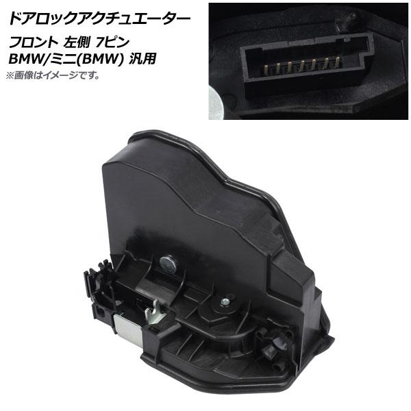 AP ドアロックアクチュエーター フロント 左側 7ピン BMW/ミニ(BMW) 汎用 AP-4T446