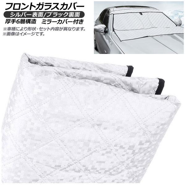 フロントガラスカバー BMW 2シリーズ F45 アクティブツアラー 2014年〜 ミラーカバー付き AP-WFCV-BM39