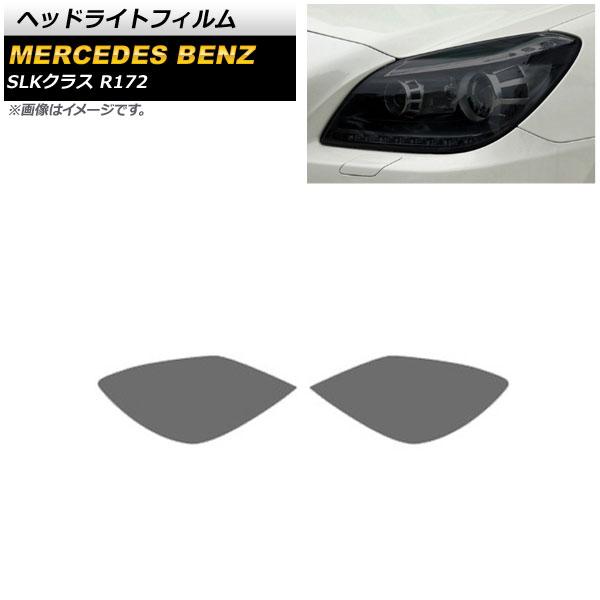 ヘッドライトフィルム メルセデス・ベンツ SLKクラス R172 2011年〜2015年 スモーク TPU製 AP-XT639 入数：1セット(左右)