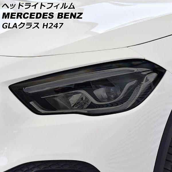 ヘッドライトフィルム メルセデス・ベンツ GLAクラス H247 GLA180,GLA200 2020年06月〜 スモーク TPU製 AP-XT641-SM 入