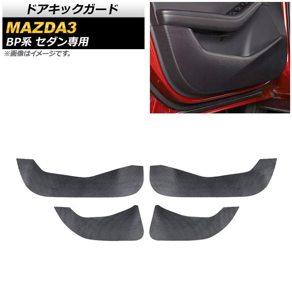 ドアキックガード マツダ MAZDA3 BP系 セダン専用 2019年05月〜 ブラックカーボン PVCレザー AP-IT923-BKC 入数：1セット(4個)