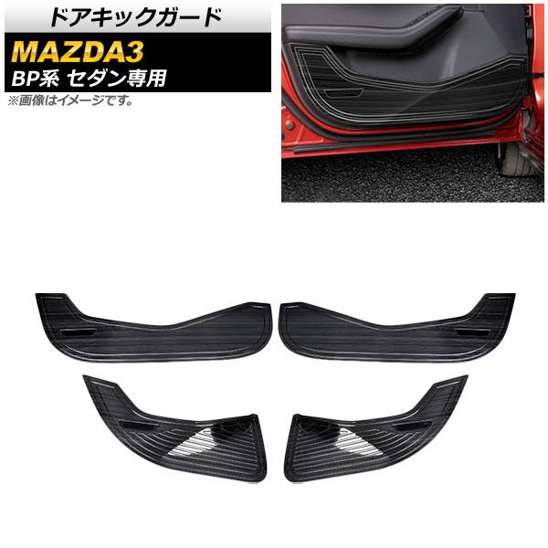 ドアキックガード マツダ MAZDA3 BP系 セダン専用 2019年05月〜 ブラック ステンレス製 フルガード AP-IT925 入数：1セット(4個)