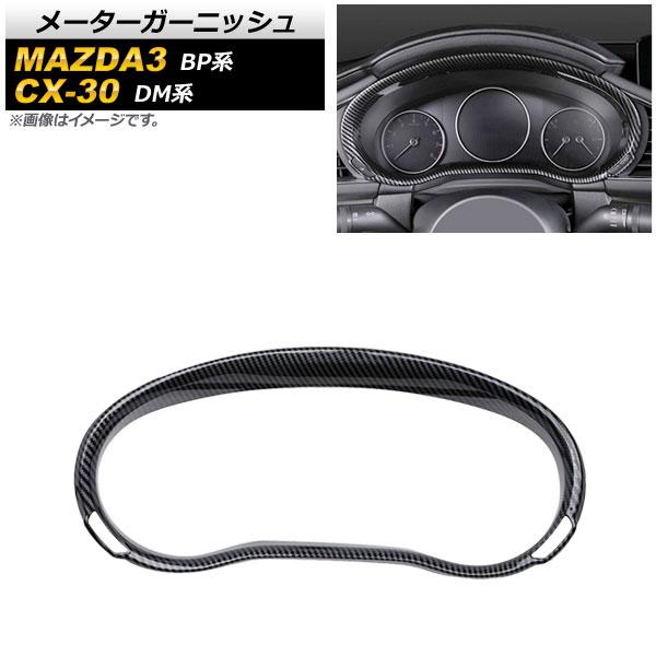AP メーターガーニッシュ ブラックカーボン ABS製 AP-IT929-BKC マツダ CX-30 DM系 2019年10月〜